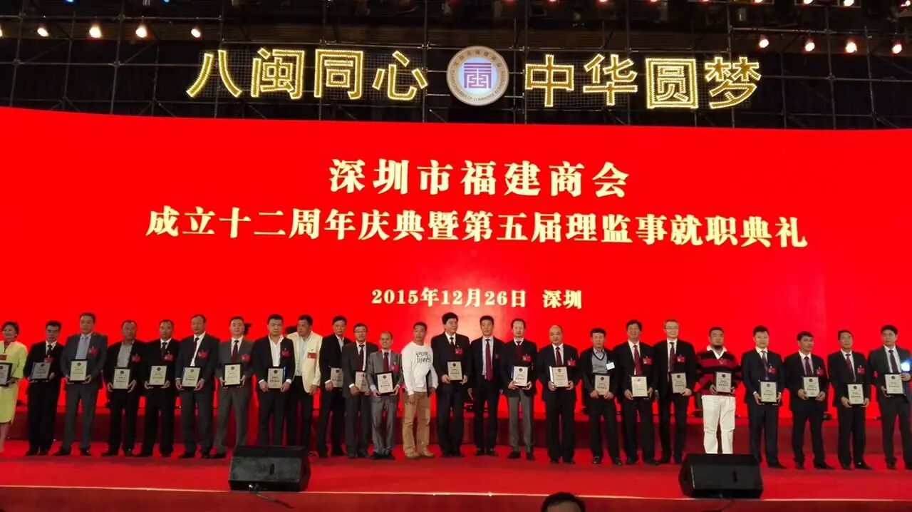 深圳市福建商会成立十二周年暨第五届理监事就职典礼举行(图1)