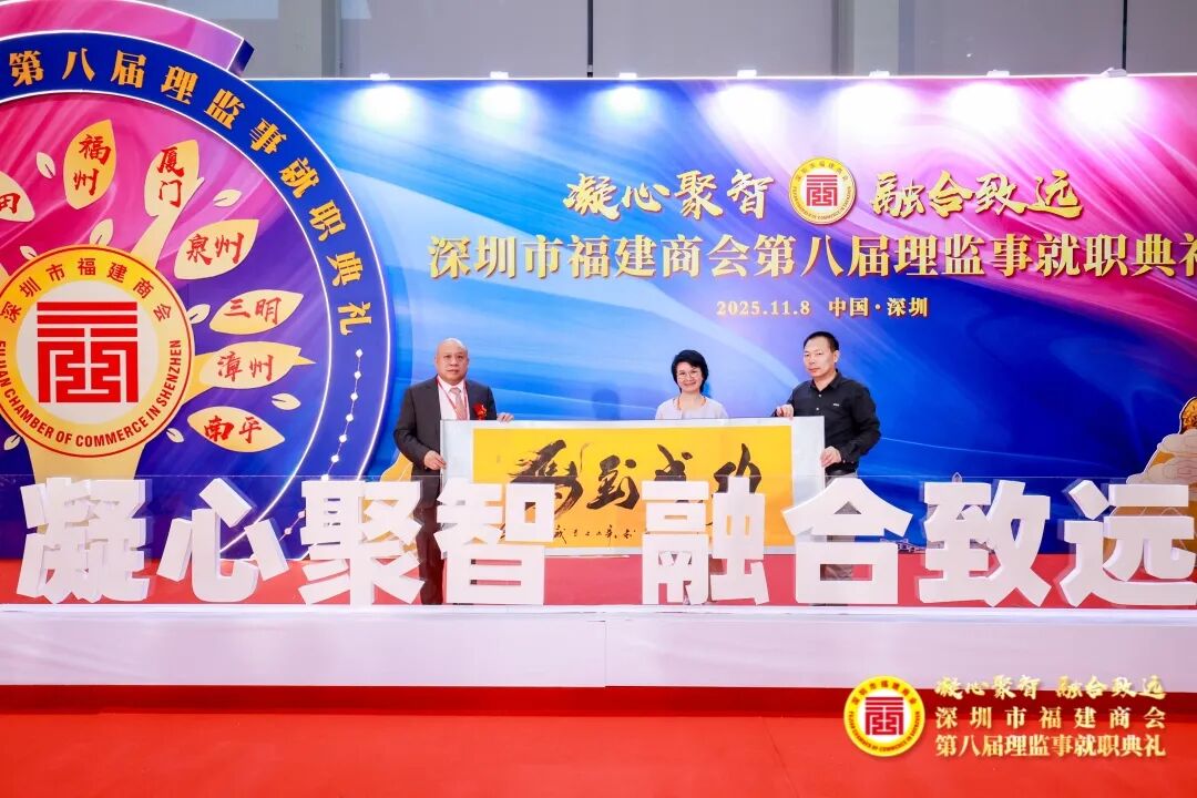 凝心聚智 融合致远 深圳市福建商会第八届理监事就职典礼盛大举行! 公司总裁林炜坚共同启动深圳市福建商会第八届理监事就职典礼仪式！(图50)